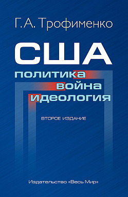 США: политика, война, идеология