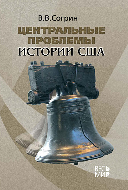 Центральные проблемы истории США