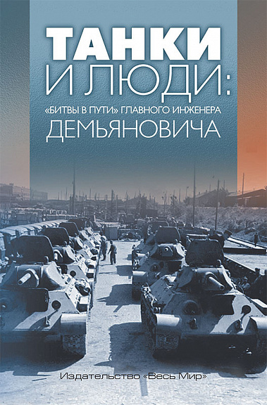 Танки и люди: «битвы в пути» главного инженера Демьяновича