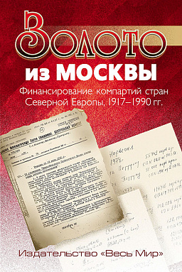 Золото из Москвы. Финансирование компартий стран Северной Европы, 1917–1990 гг.