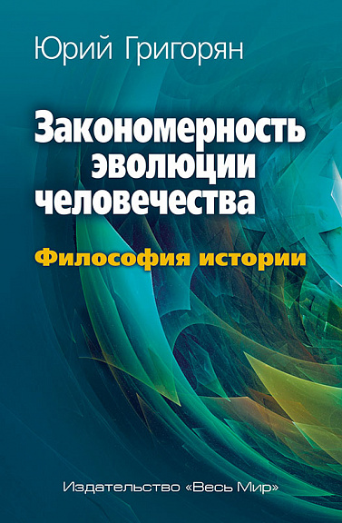 Закономерность эволюции человечества. Философия истории.