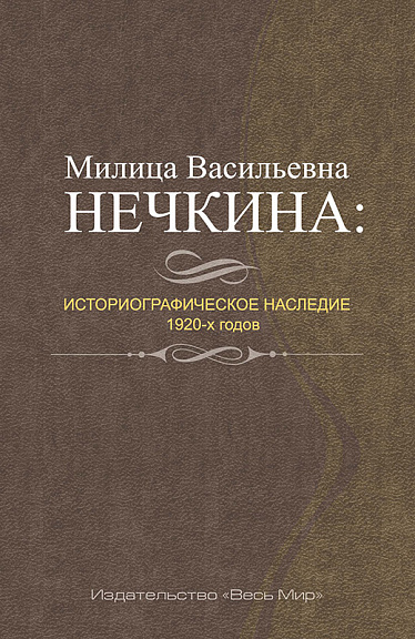 Милица Васильевна Нечкина: историографическое наследие 1920-х годов