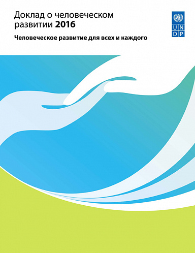 Доклад о человеческом развитии 2016. Человеческое развитие для всех и каждого