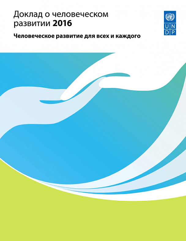 Доклад о человеческом развитии 2016. Человеческое развитие для всех и каждого