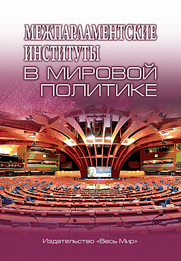 Межпарламентские институты в мировой политике