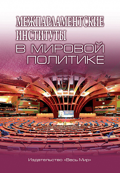 Межпарламентские институты в мировой политике