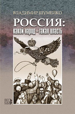 Россия: какой народ — такая власть