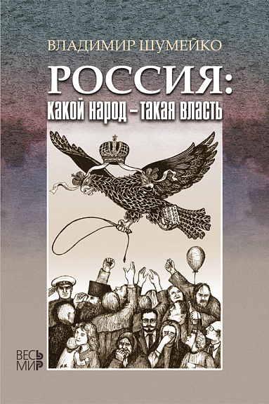 Россия: какой народ — такая власть