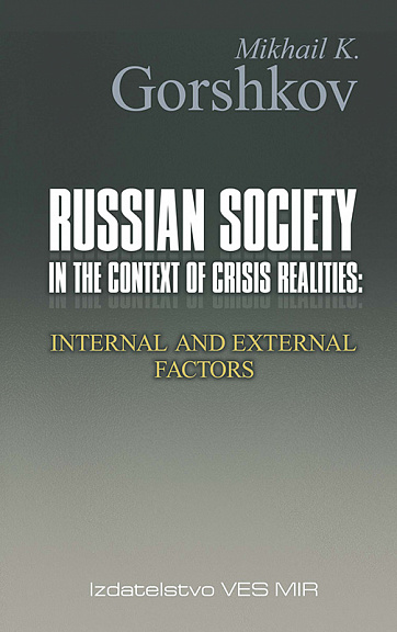 Russian Society in the Context of Crisis Realities: Internal and External Factors