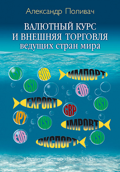 Валютный курс и внешняя торговля ведущих стран мира