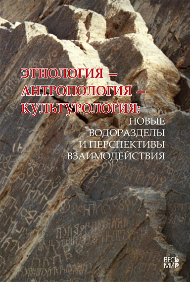 Этнология – антропология – культурология: новые водоразделы и взаимодействия