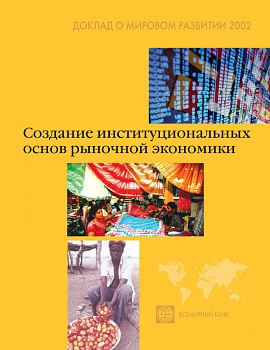 Доклад о мировом развитии 2002. Создание институциональных основ рыночной экономики