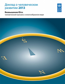 Доклад о человеческом развитии 2013. Возвышение Юга: человеческий прогресс в многообразном мире