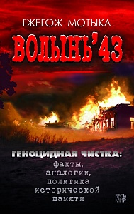 Волынь'43 — книга о трагедии польского и украинского населения в годы Второй мировой войны