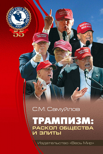 Что Трамп грядущий нам готовит... Новая книга ИСКРАНа