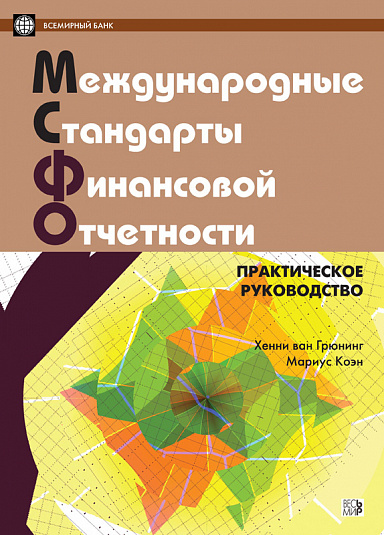 Международные стандарты финансовой отчетности: Практическое руководство