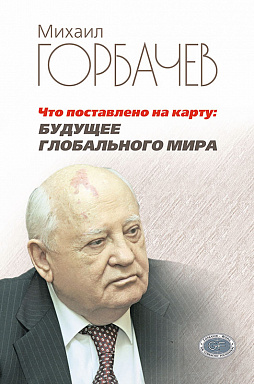 Что поставлено на карту: будущее глобального мира