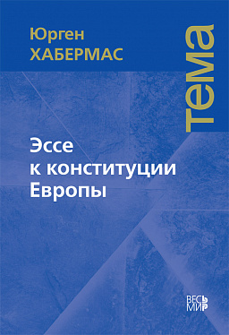 Эссе к конституции Европы
