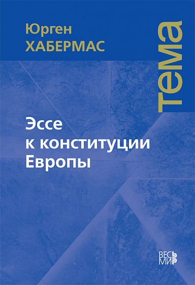 Эссе к конституции Европы