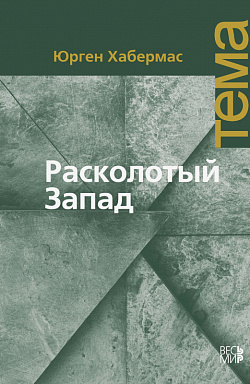 Расколотый Запад