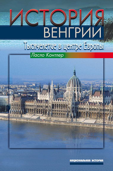 История Венгрии. Тысячелетие в центре Европы