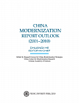 Обзорный доклад о модернизации в мире и Китае (2001-2010)