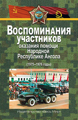 Воспоминания участников оказания помощи Народной Республике Ангола (1975–1976 годы)