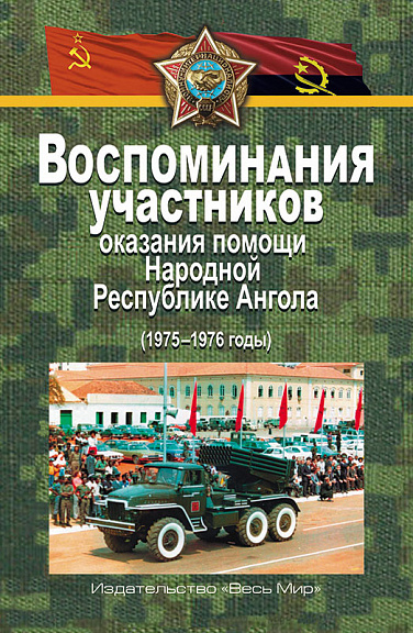 Воспоминания участников оказания помощи Народной Республике Ангола (1975–1976 годы)