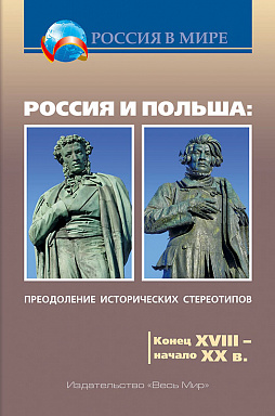 Россия и Польша: преодоление исторических стереотипов. Конец XVIII – начало XX в. Пособие для учителей истории.