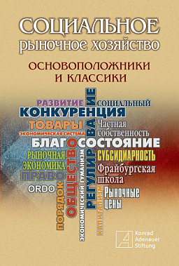 Социальное рыночное хозяйство – основоположники и классики