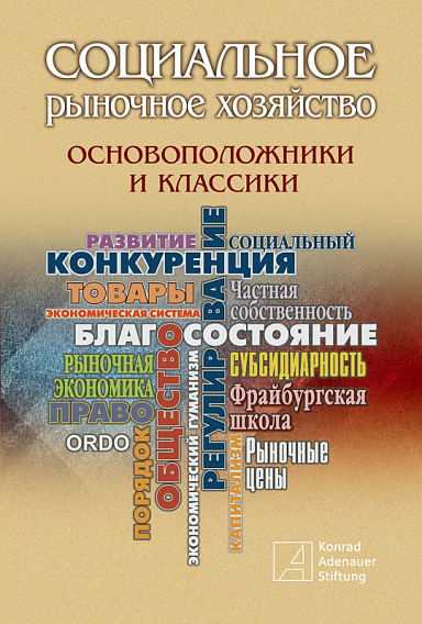 Социальное рыночное хозяйство – основоположники и классики