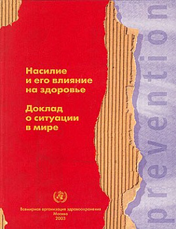Насилие и его влияние на здоровье. Доклад о ситуации в мире