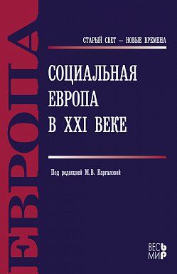 Социальная Европа в ХХI веке