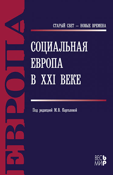 Социальная Европа в ХХI веке