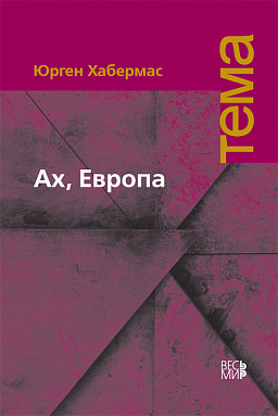 Ах, Европа. Небольшие политические сочинения, ХI