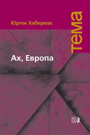 Ах, Европа. Небольшие политические сочинения, ХI