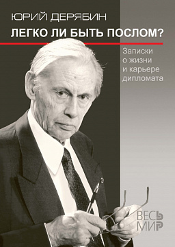 Легко ли быть послом? Записки о жизни и карьере дипломата