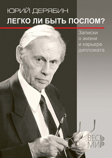Легко ли быть послом? Записки о жизни и карьере дипломата
