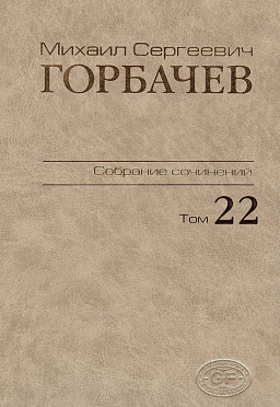 Собрание сочинений. Том 22. Сентябрь–ноябрь 1990