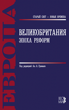 Великобритания: эпоха реформ