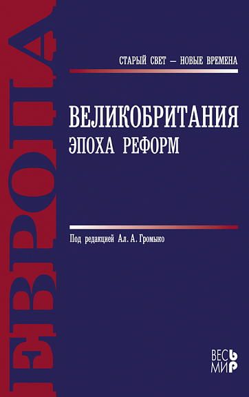 Великобритания: эпоха реформ