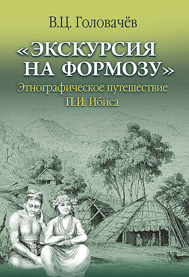 «Экскурсия на Формозу». Этнографическое путешествие П.И. Ибиса