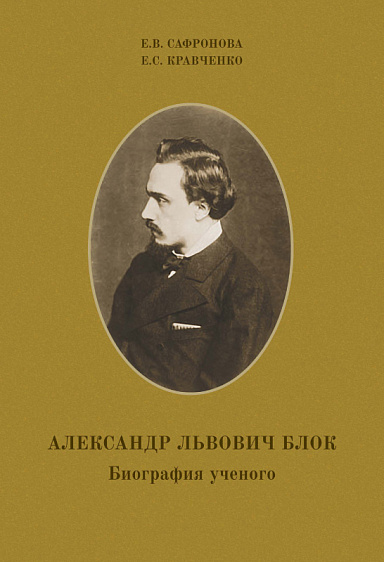 Александр Львович Блок. Биография ученого.