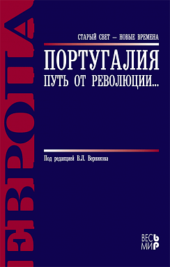 Португалия: путь от революции…