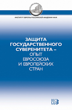 Защита государственного суверенитета – опыт Евросоюза и европейских стран