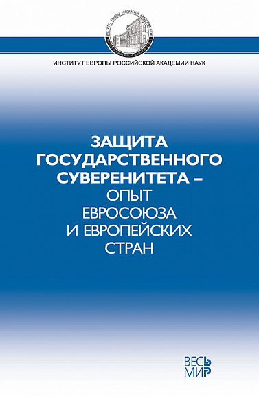 Защита государственного суверенитета – опыт Евросоюза и европейских стран