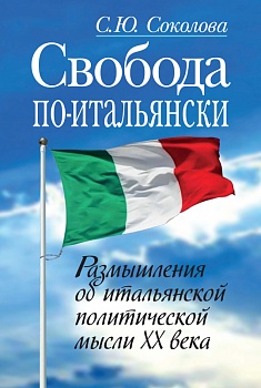 Свобода по-итальянски. Размышления об итальянской политической мысли ХХ века.