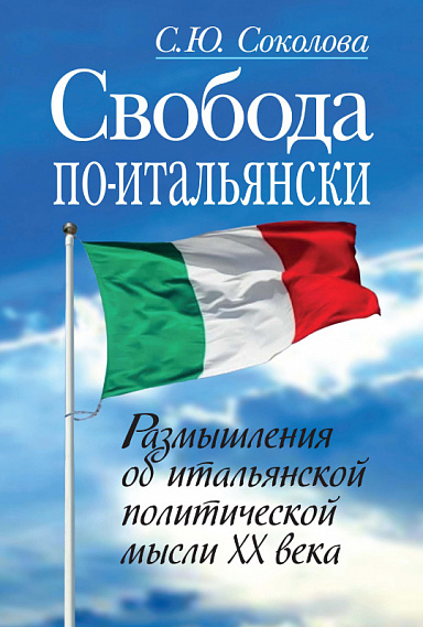 Свобода по-итальянски. Размышления об итальянской политической мысли ХХ века.