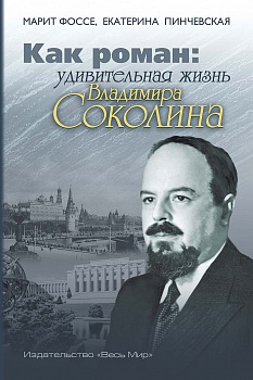 Как роман: удивительная жизнь Владимира Соколина