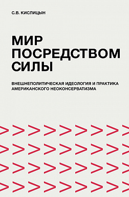 Мир посредством силы: внешнеполитическая идеология и практика американского неоконсерватизма